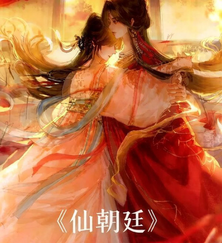 Cover image for Immortal Court (仙朝廷)