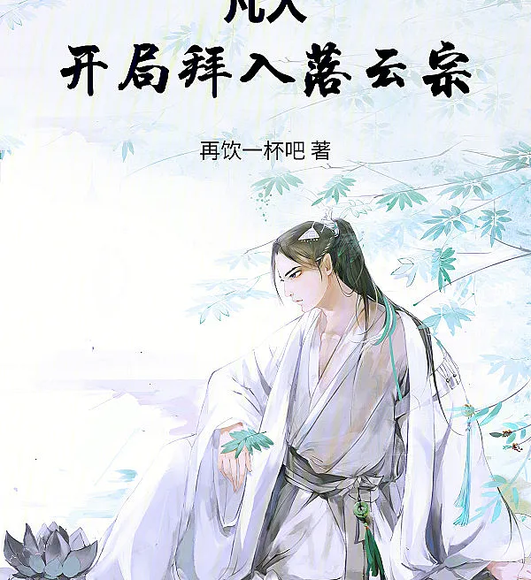 A Mortal's Journey: Joining Luoyun Sect from the Start