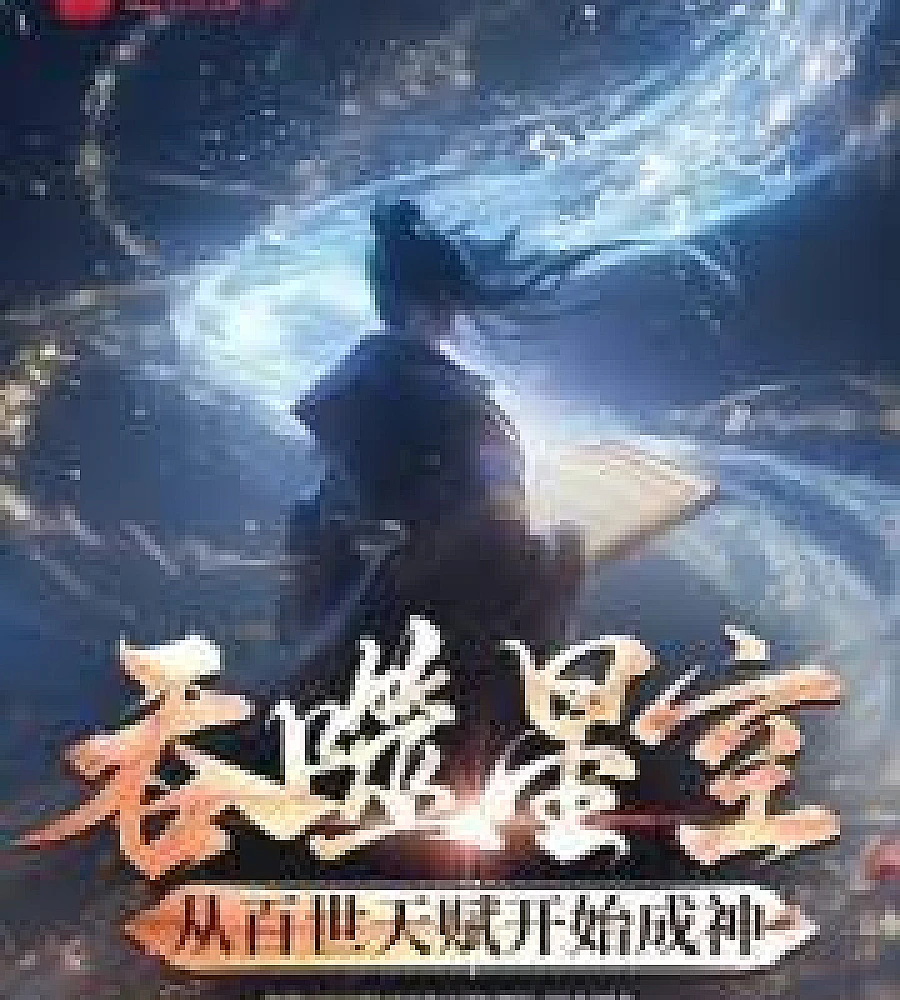 Swallowing the Stars: Becoming a God Starting with a Hundred Generations of Talent