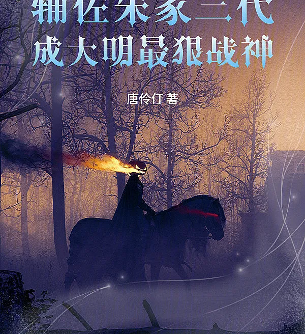Li Jinglong: The God of War Who Served Three Generations of Ming