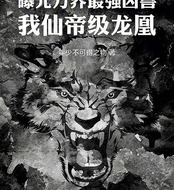 The Myriad Realms Expose the Strongest Ferocious Beast: I Am the Immortal Emperor Dragon Phoenix