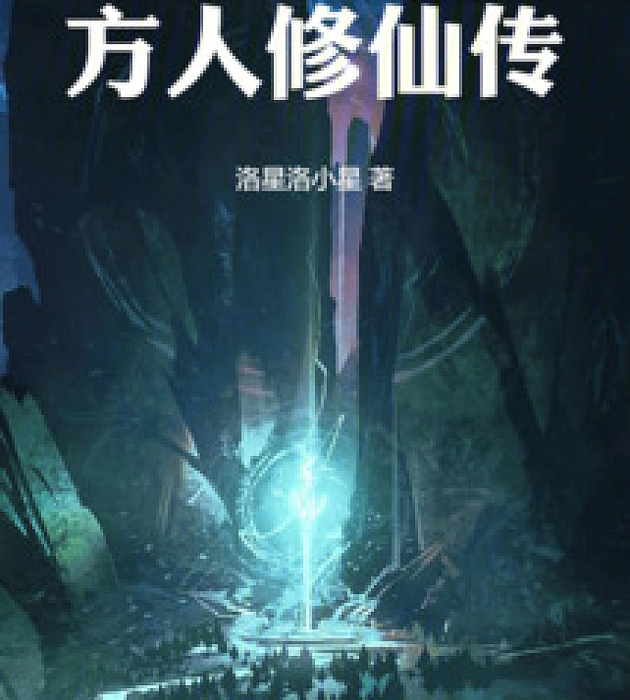 Cover image for The Legend of Fangren (方人修仙传)
