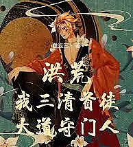Primordial Era: I am the chief disciple of the Three Pure Ones, the gatekeeper of the Great Dao.