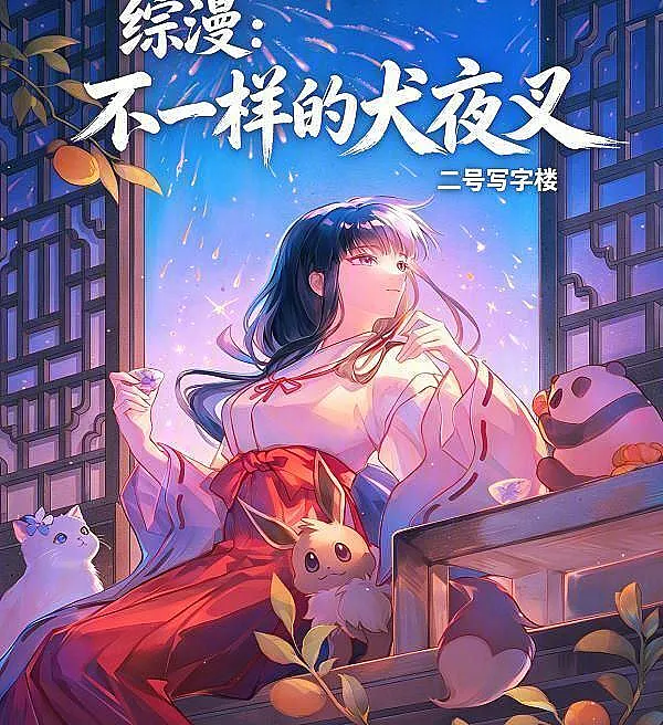 Cover image for Omniverse Inuyasha: A Different Kind of Demon (Multiverso Inuyasha: Um Inuyasha Diferente; Мультивселенная: Необычный Инуяша; Tổng Mạn: Inuyasha Khác Biệt; Inuyasha Lintas Dimensi: Inuyasha yang Berbeda; Inuyasha Multiverso: Un Inuyasha Diferente; Zongman: Bu Yiyangde Inuyasha; 综漫：不一样的犬夜叉)