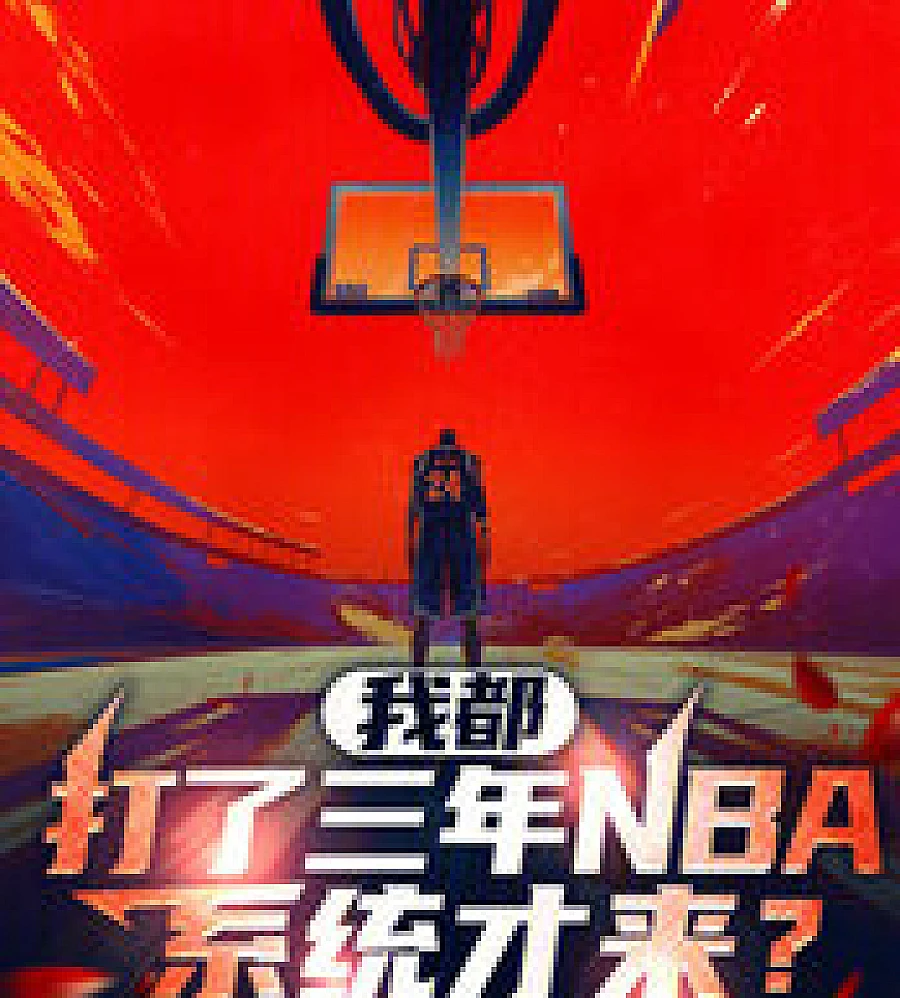 Cover image for I've been playing in the NBA for three years, and this system is only now showing up? (我都打了三年NBA，系统才来？)
