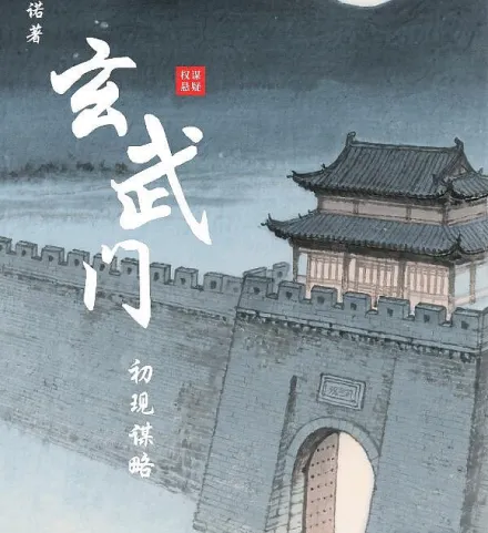 玄武门密码之初现谋略