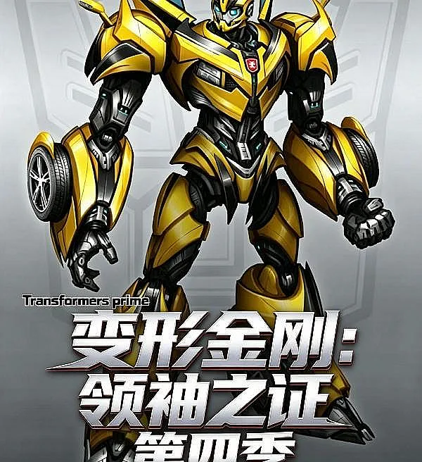 Cover image for Transformers: Prime: Season 4 (Трансформеры: Прайм: Сезон 4; Transformers: Prime: Mùa 4; Transformers: Prime: Musim 4; Transformers: Prime: Temporada 4; Biànxíng Jīngāng: Lǐngxìu zhī Zhèng: Dì Sì Jì; 变形金刚：领袖之证：第四季)