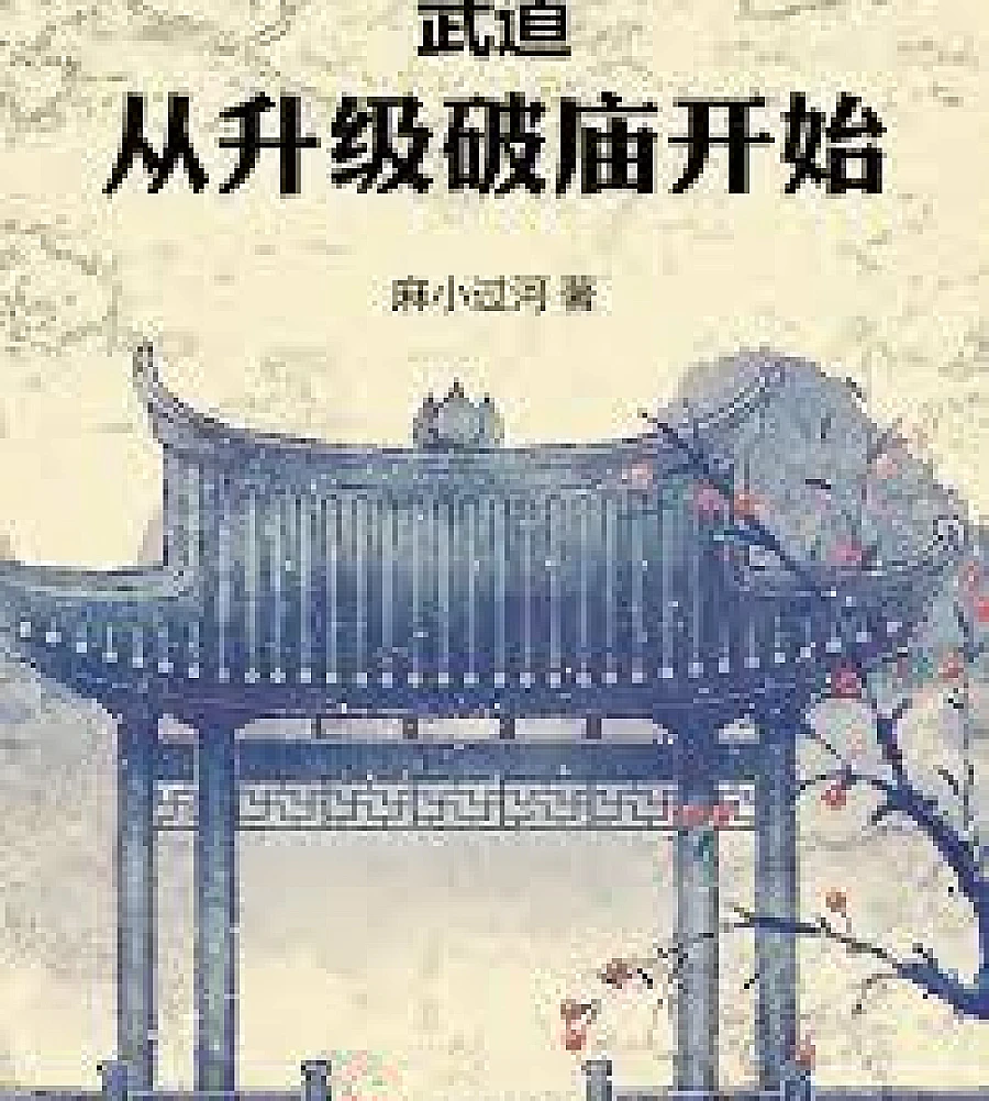 Cover image for Martial Arts: Starting with Upgrading the Dilapidated Temple (武道：从升级破庙开始)