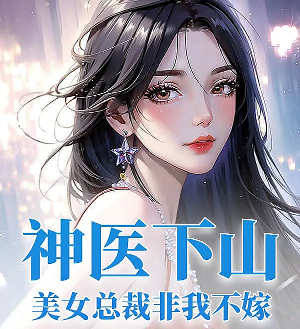 Divine Healer Descends: The Beautiful CEO Insists on Marrying Me