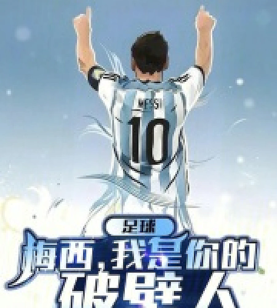 Cover image for Football: Messi, I am your wallbreaker (足球：梅西，我是你的破壁人！)