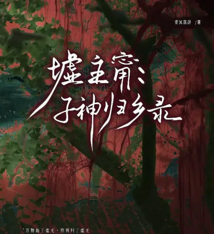 墟主甯：子神归乡录