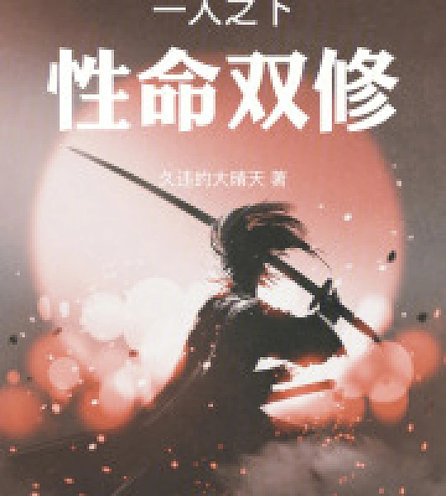 Cover image for Under One Person: Starting with the Dual Cultivation of Body and Soul (一人之下：从性命双修开始)
