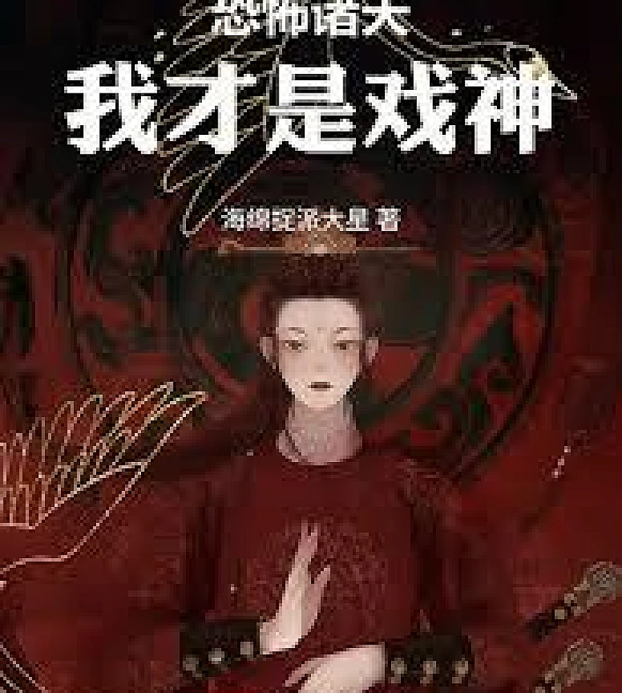 Cover image for Terrifying Heavens: I Slay Demons by Painting Faces (恐怖诸天：我画脸谱斩妖邪)