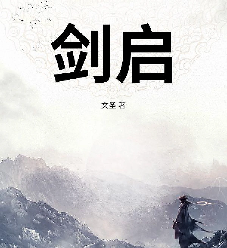 剑启
