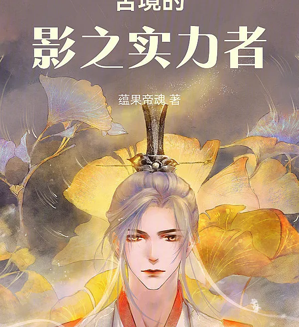 Cover image for The Shadow Powerhouse of the Suffering Realm (A Eminência nas Sombras do Reino do Sofrimento; Сильнейший в тени в Царстве Страданий; Kẻ Mạnh Trong Bóng Tối Của Khổ Cảnh; Penguasa Bayangan di Dunia Penderitaan; La Eminencia en las Sombras del Reino del Sufrimiento; Kujing de Ying zhi Shilizhe; 苦境的影之实力者)