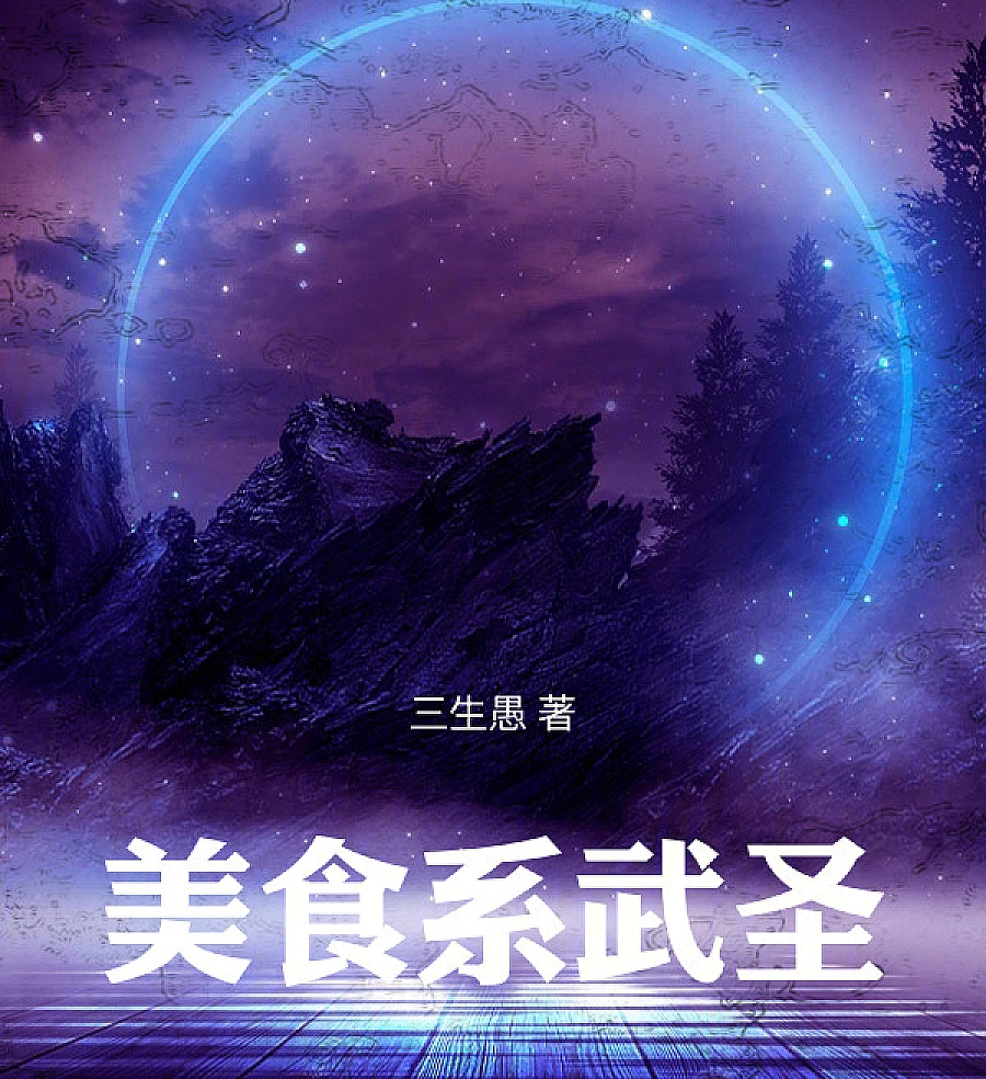 Cover image for Food Department Wu Sheng (美食系武圣)