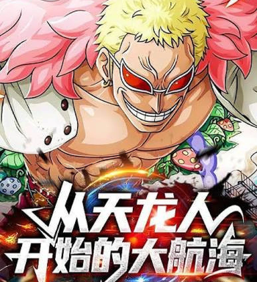 Cover image for The Great Voyage Begins with the Celestial Dragons (从天龙人开始的大航海)