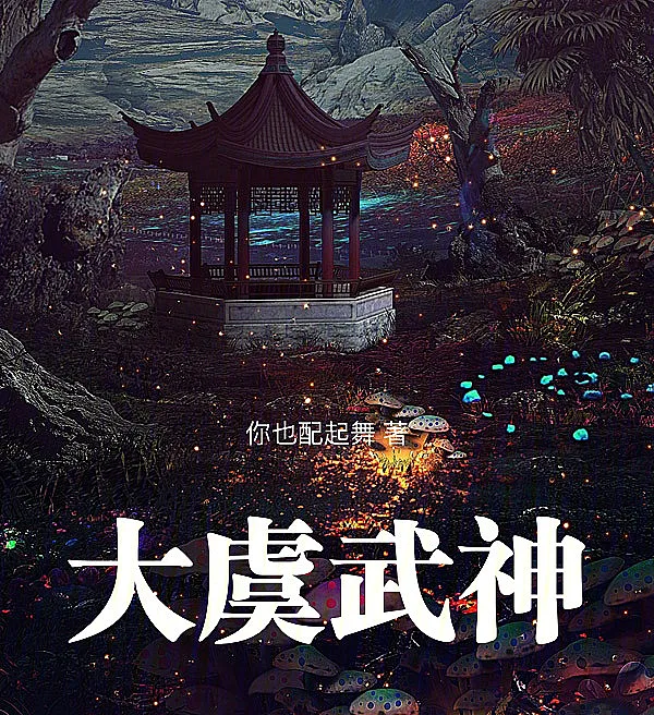 Martial God of Great Yu