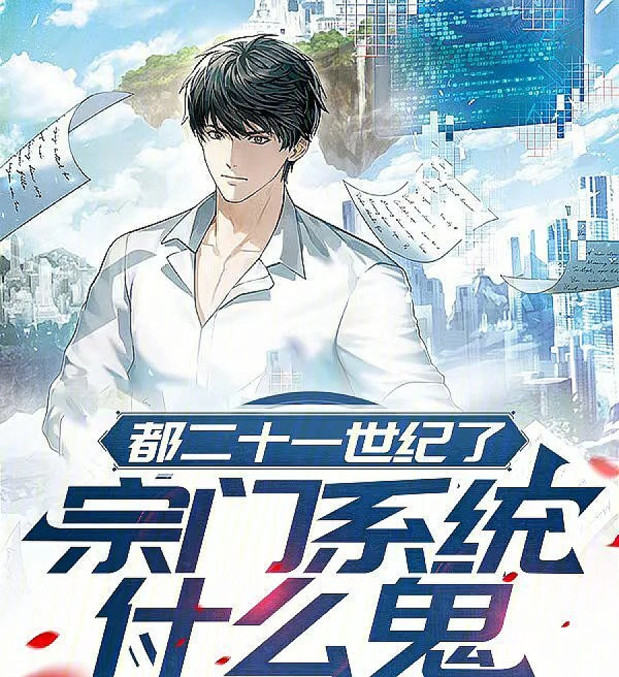 Cover image for 21st-Century Sect-Building (都二十一世纪了，宗门系统什么鬼)