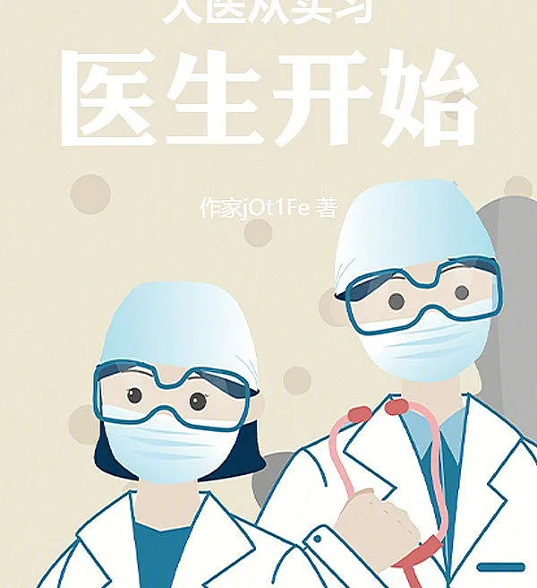Cover image for The Great Doctor Begins as an Intern (O Grande Médico Começa como Estagiário; Великий врач начинает с интерна; Bác Sĩ Vĩ Đại Bắt Đầu Từ Thực Tập Sinh; Dokter Hebat Dimulai dari Magang; El Gran Médico Comienza como Interno; Dà Yī Cóng Shíxí Yīshēng Kāishǐ; 大医从实习医生开始)