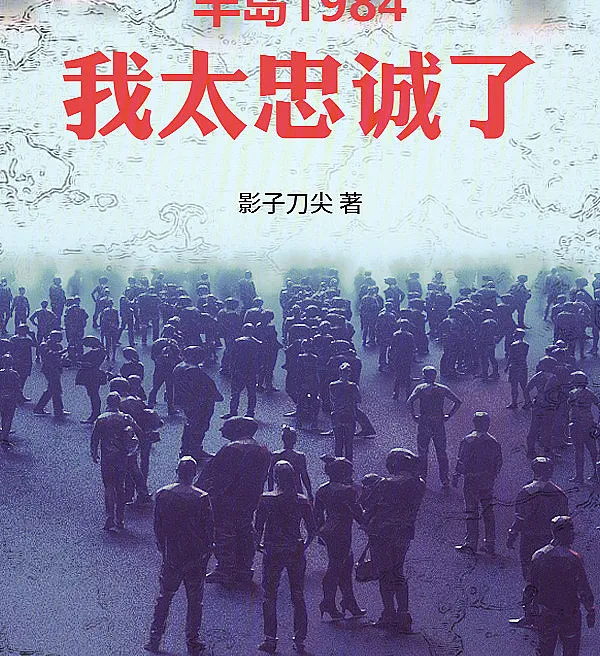 Cover image for Peninsula 1984: Too Loyal (Península 1984: Sou Leal Demais; Полуостров 1984: Я Слишком Верен; Bán Đảo 1984: Tôi Quá Trung Thành; Semenanjung 1984: Aku Terlalu Setia; Península 1984: Soy Demasiado Leal; Bando 1984: Naneun Neomu Chungseongseureopda; 半岛1984：我太忠诚了)