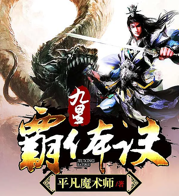 Cover image for Nine Star Hegemon Body Art (九星霸体诀; Arte do Corpo Hegemônico das Nove Estrelas; Искусство Гегемонии Девяти Звезд; Cửu Tinh Bá Thể Quyết; Seni Tubuh Hegemon Sembilan Bintang; Arte del Cuerpo Hegemónico de las Nueve Estrellas; Jiu Xing Ba Ti Jue; 九星霸体?)