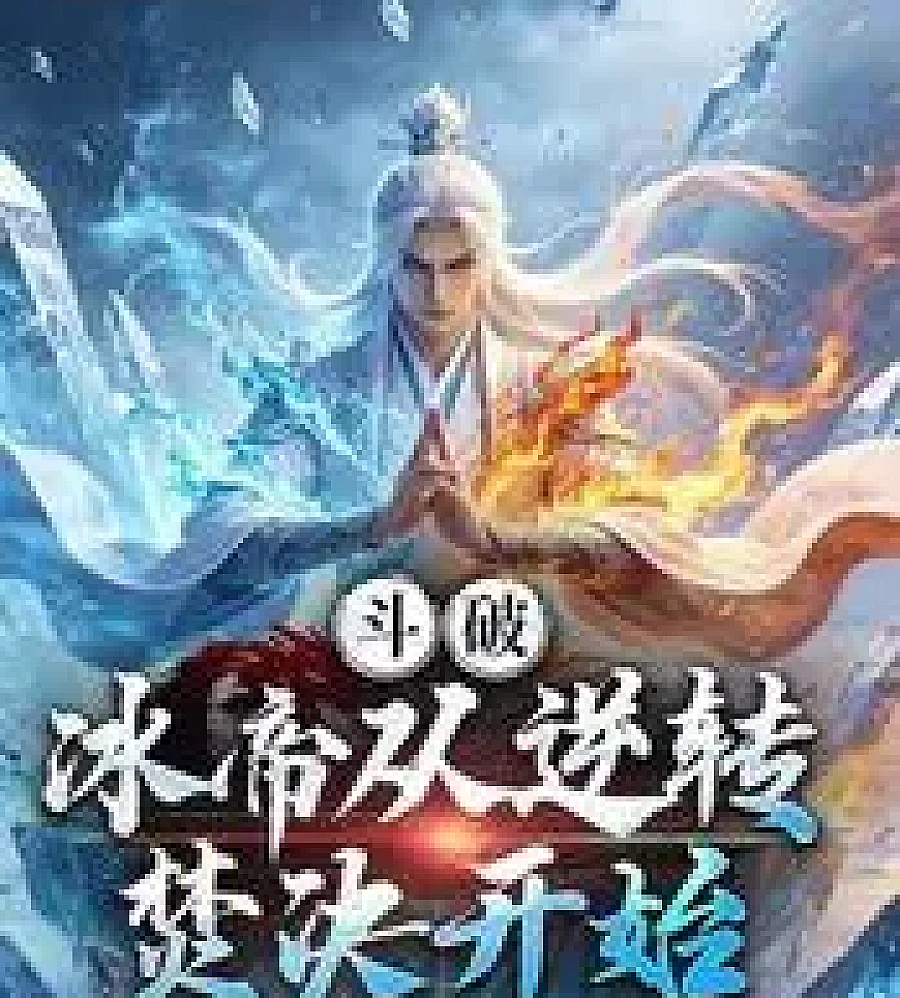 Cover image for Battle Through the Heavens: Ice Emperor Begins with the Reversal of the Burning Blade (斗破：冰帝从逆转焚决开始)