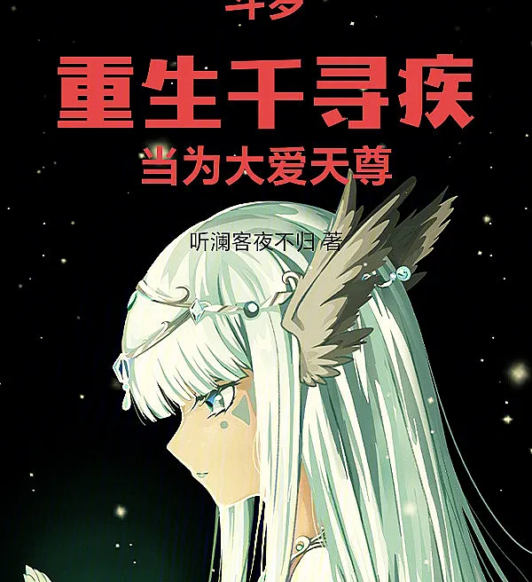 Douluo: Reborn as Qian Xunji, The Great Love Heavenly Venerate
