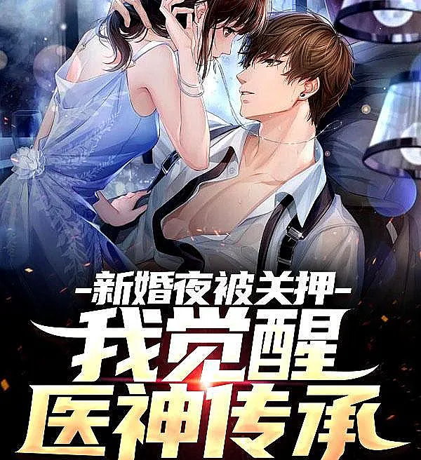 Cover image for Locked Up on My Wedding Night, I Awoke to the Medical God's Legacy (Traída na Noite de Núpcias: O Legado do Deus Médico; Преданный в брачную ночь: Наследие бога медицины; Đêm Tân Hôn Bị Giam Cầm: Thức Tỉnh Y Thần Truyền Thừa; Dikhianati Malam Pertama: Warisan Dewa Medis; Esposa Traicionera: El Legado del Dios Médico; Xin Hun Ye Bei Guan Ya, Wo Jue Xing Yi Shen Chuan Cheng; 新婚夜被关押，我觉醒医神传承)