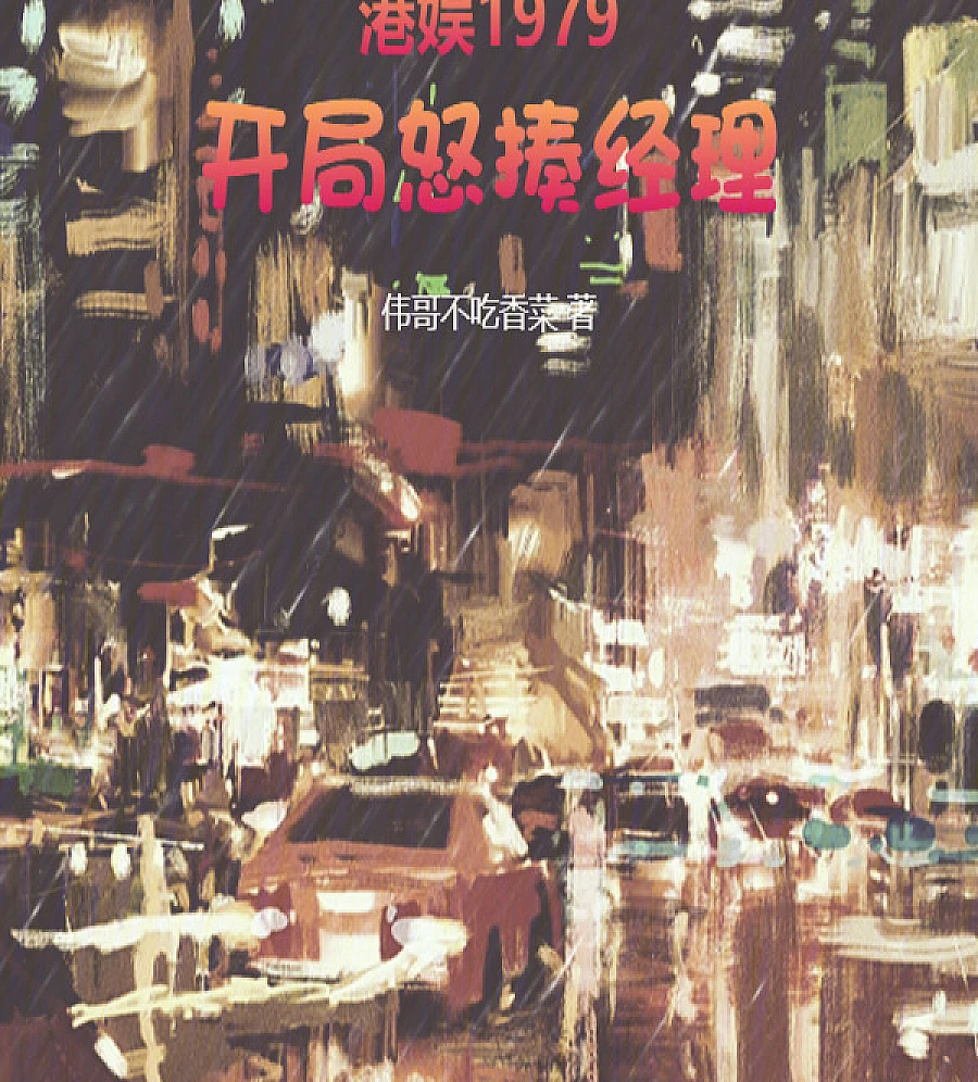 Cover image for Hong Kong Entertainment 1979: A Chance to Rise Above (港娱1979：开局怒揍经理)