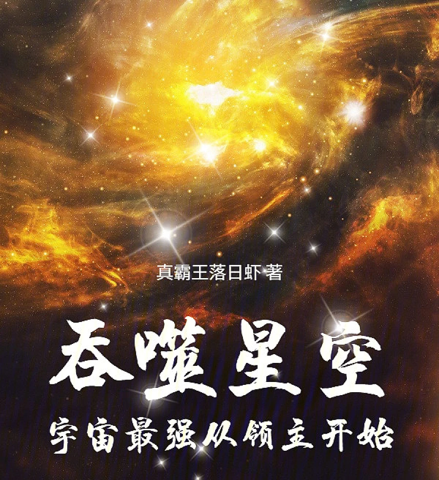Cover image for Swallowed Star: The Strongest in the Universe Starts as a Lord (Devorando Estrelas: O Mais Forte do Universo Começa como Lorde; Пожиратель Звёзд: Сильнейший во Вселенной начинает с Лорда; Thôn Phệ Tinh Không: Mạnh Nhất Vũ Trụ Bắt Đầu Từ Lĩnh Chủ; Menelan Bintang: Yang Terkuat di Alam Semesta Dimulai dari Tuan Wilayah; Devorando las Estrellas: El Más Fuerte del Universo Comienza como Señor; Tūnshì Xīngkōng: Yǔzhòu Zuìqiáng Cóng Lǐngzhǔ Kāishǐ; 吞噬星空：宇宙最强从领主开始)