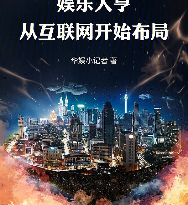 Entertainment Tycoon: Starting from the Internet?