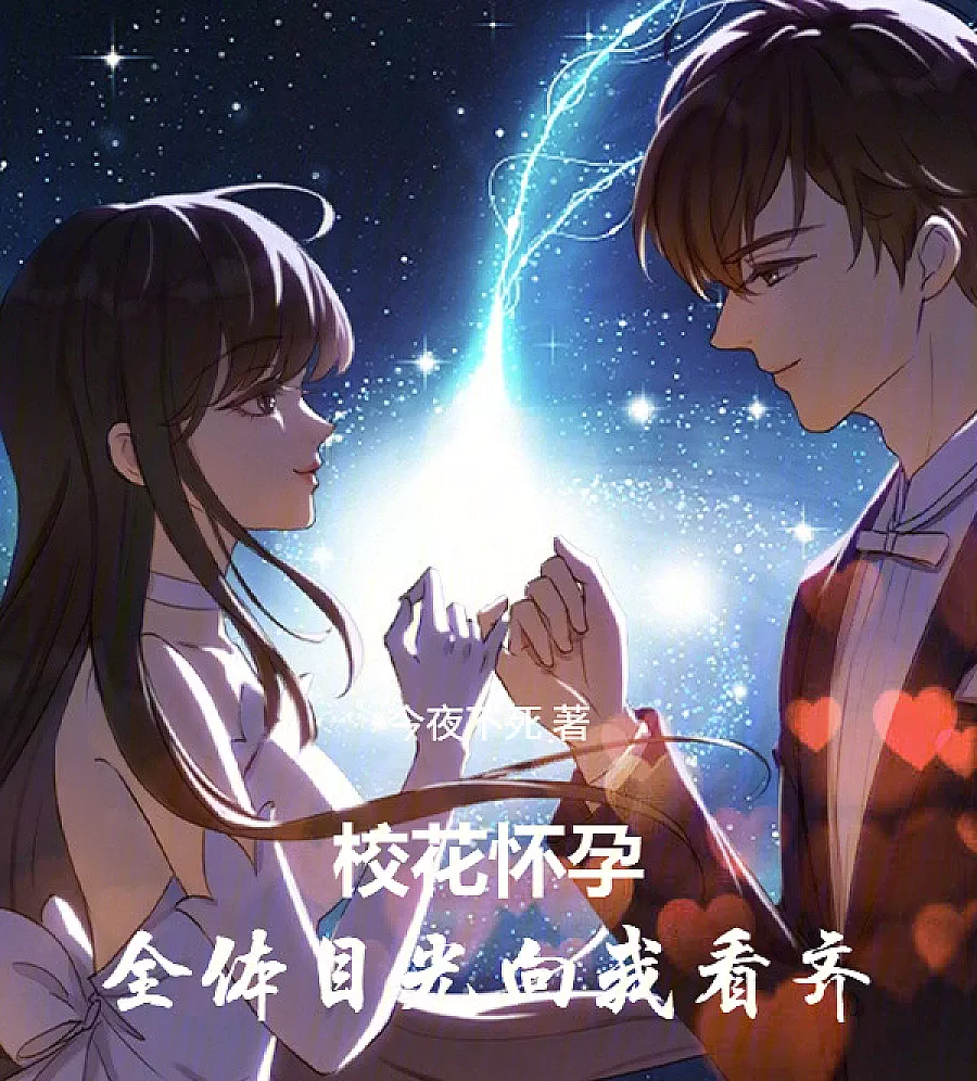 Cover image for The School Belle Is Pregnant: All Eyes Are On Me (校花怀孕：全体目光向我看齐)