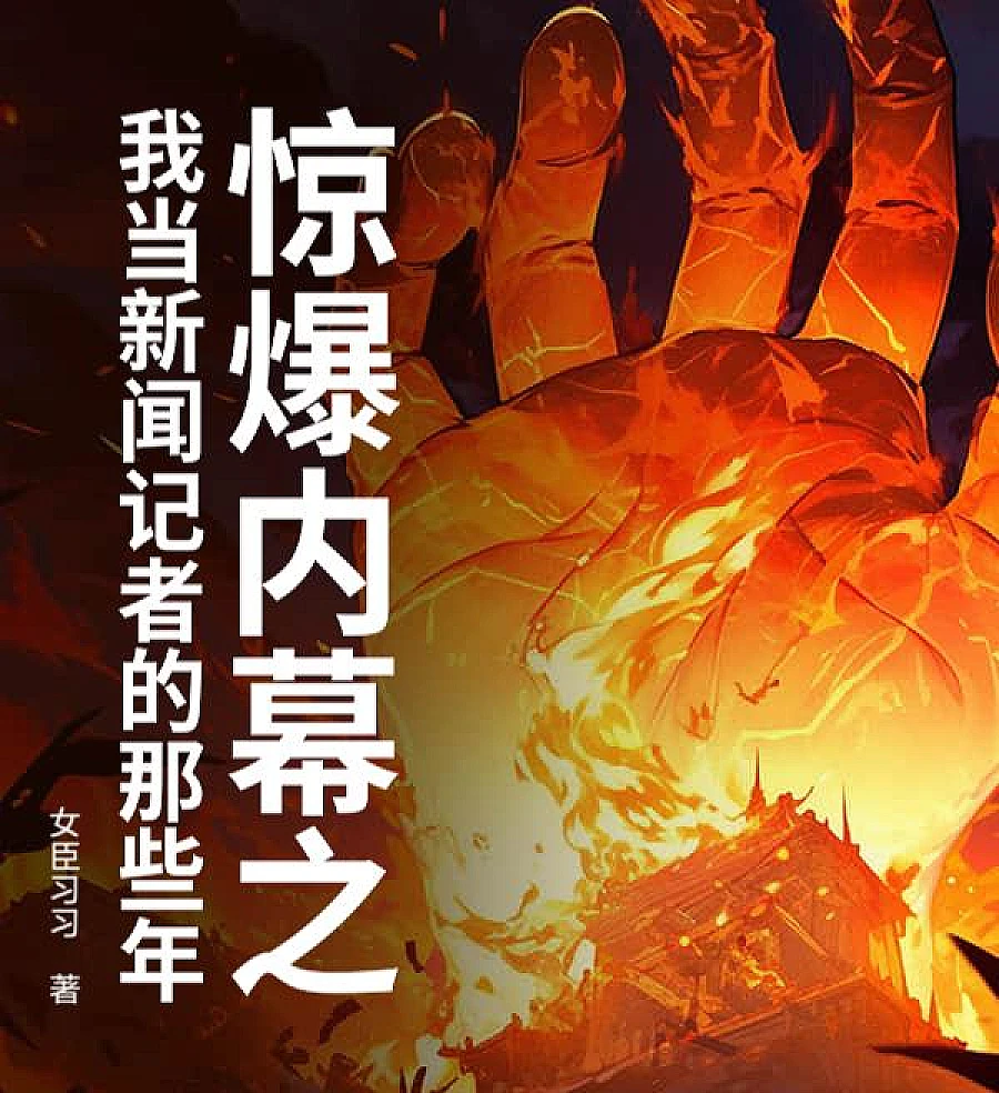 Cover image for Shocking Insider: My Years as a Journalist (惊爆内幕之我当新闻记者的那些年)