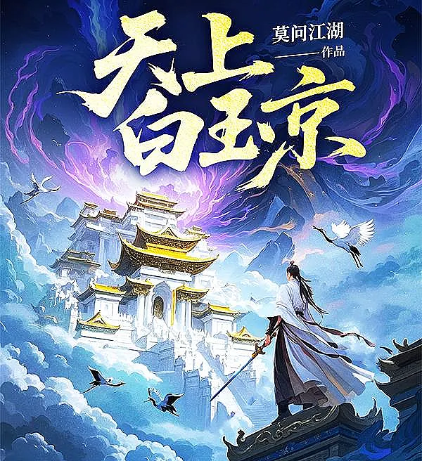 Cover image for White Jade City in the Heavens (Cidade de Jade Branca nos Céus; Белый Небесный Город из Нефрита; Thành Phố Ngọc Bích Trên Trời; Kota Giok Putih di Langit; Ciudad de Jade Blanco en los Cielos; Tiānshàng Báiyù Jīng; 天上白玉京)