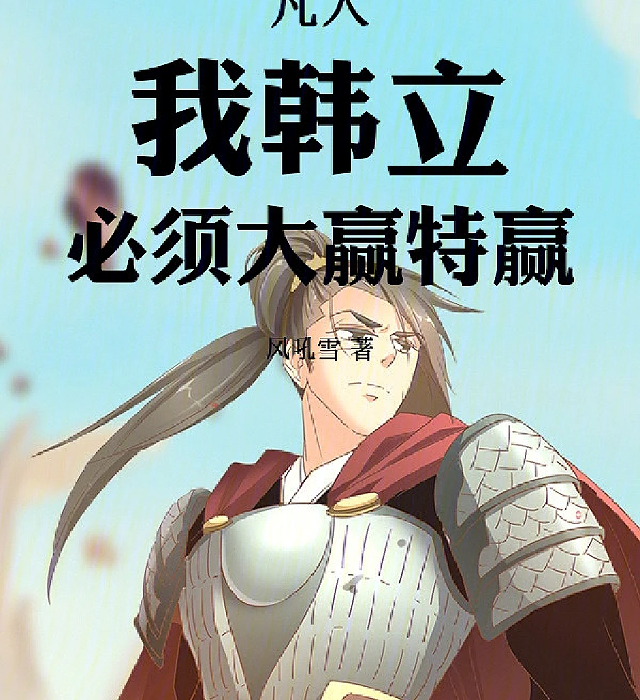 Cover image for Mortal: I, Han Li, Must Win Big (凡人：我韩立，必须大赢特赢)
