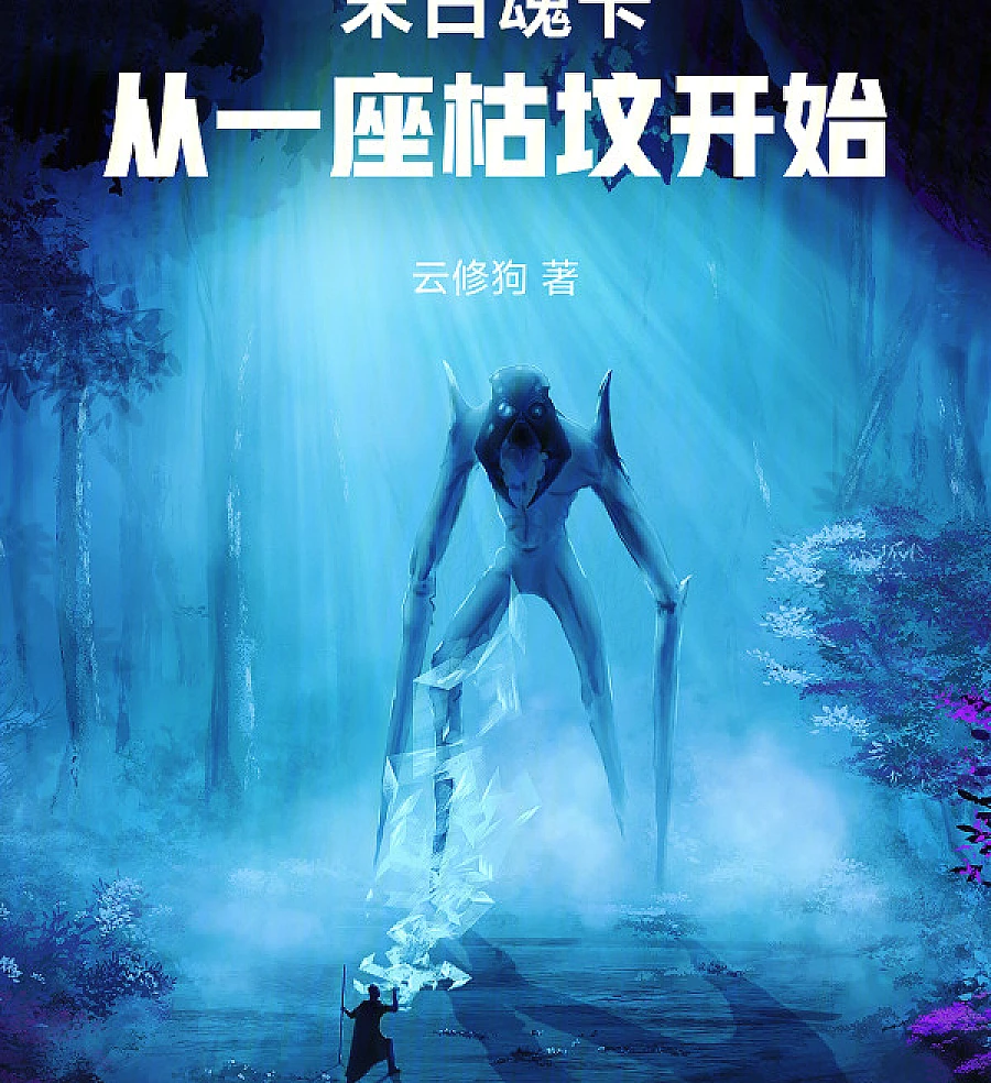 Cover image for Doomsday Soul Card: Rebirth from a Withered Grave (末日魂卡：从一座枯坟开始)