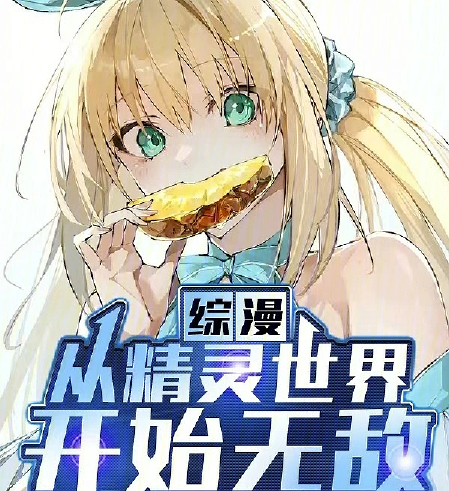 Cover image for Omniverse: Invincible Starting from the Pokémon World (综漫：从精灵世界开始无敌)
