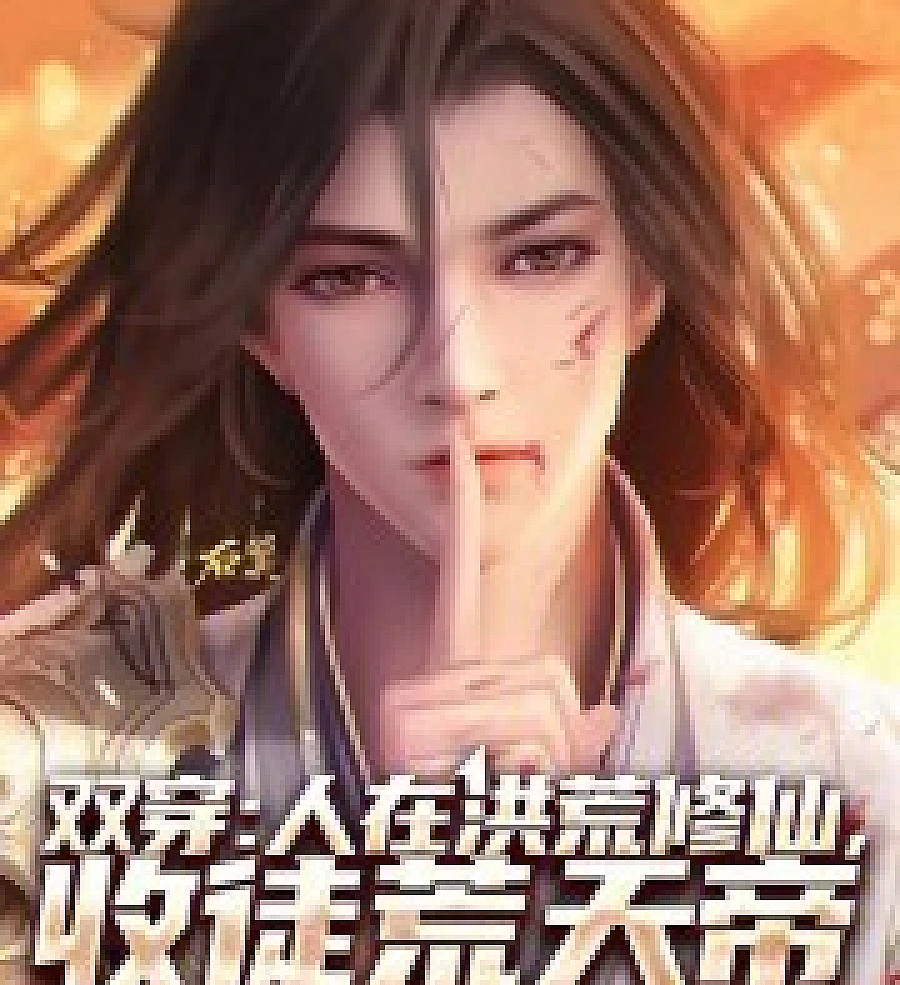 Cover image for Dual Transmigration: Cultivating Immortality in the Primordial World, Taking on the Desolate Heavenl (双穿：人在洪荒修仙，收徒荒天帝)