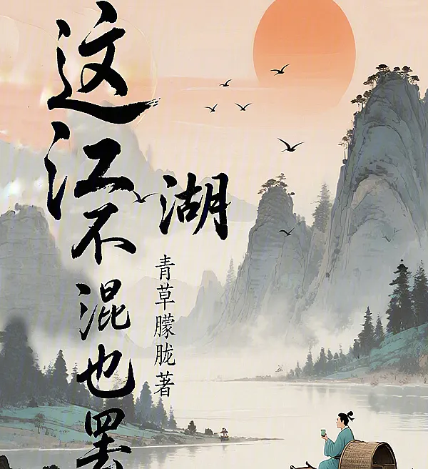 Cover image for I'll Pass on This Jianghu (Este Jianghu não vale a pena; Этот Цзянху не стоит того; Giang hồ này chẳng đáng để dính vào; Jianghu Ini Tak Layak Dijalani; Este Jianghu no vale la pena; Zhè Jiānghú Bù Hùn Yě Bà; 这江湖不混也罢)