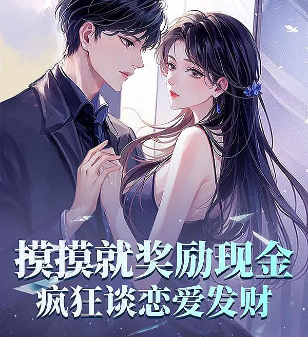 摸摸就奖励现金，疯狂谈恋爱发财