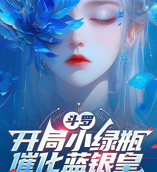 Cover image for Douluo: Starting with the Small Green Bottle, Catalyzing the Blue Silver Emperor (Douluo: Começando com a Pequena Garrafa Verde, Catalisando o Imperador Prateado Azul; Доуло: Начиная с Маленькой Зеленой Бутылки, Ускоряя Императора Синего Серебра; Đấu La: Bắt Đầu Với Bình Xanh Nhỏ, Xúc Tiến Lam Ngân Hoàng; Douluo: Dimulai dengan Botol Hijau Kecil, Mengkatalisasi Kaisar Biru Perak; Douluo: Comenzando con la Pequeña Botella Verde, Catalizando al Emperador Azul Plateado; Douluo: Kaiju Xiao Lü Ping, Cuihua Lan Yin Huang; 大师摄影，开局拿捏假名媛; 斗罗：开局小绿瓶，催化蓝银皇)