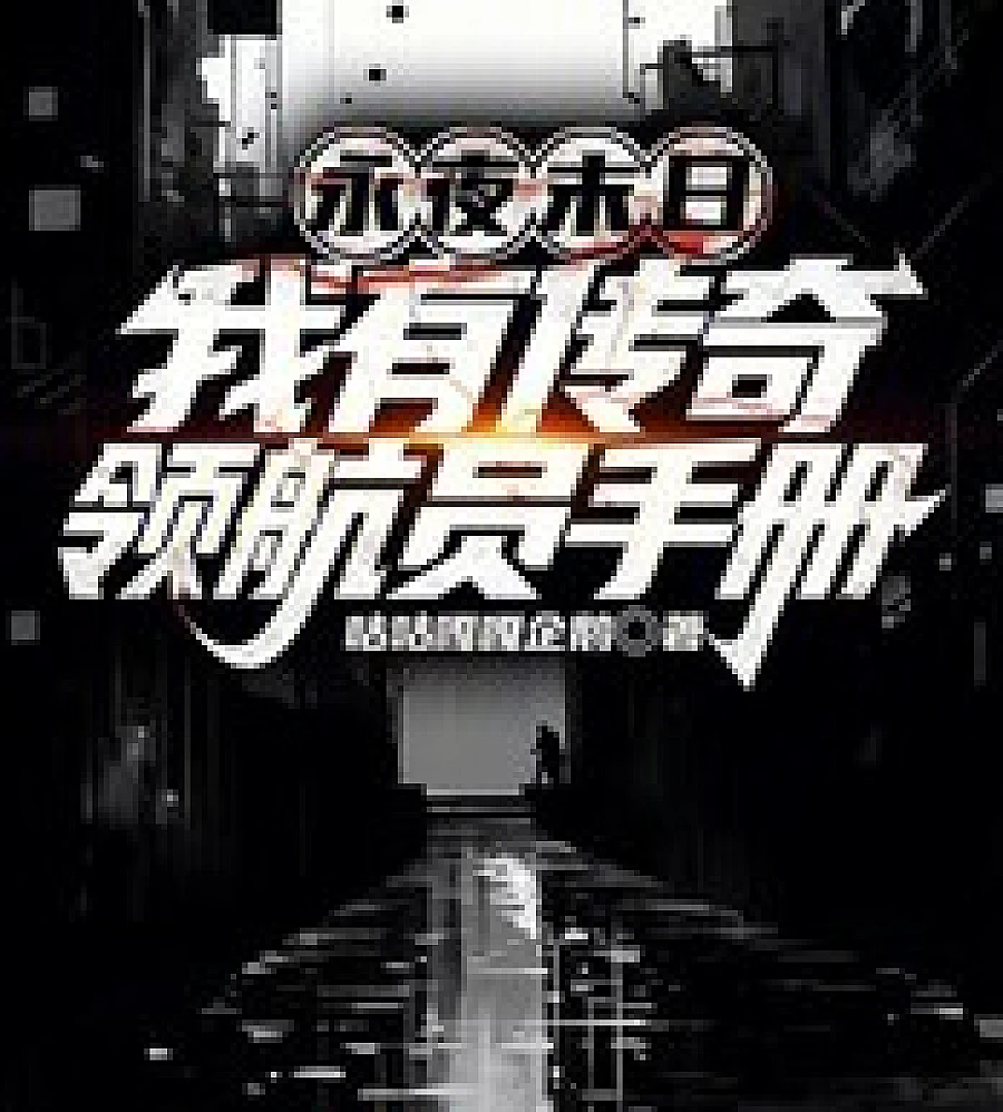 Cover image for Eternal Night: I Have a Legendary Navigator's Manual (永夜末日：我有传奇领航员手册)
