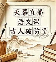 A live-streamed Chinese language lesson under the sky—the ancients were taken aback.