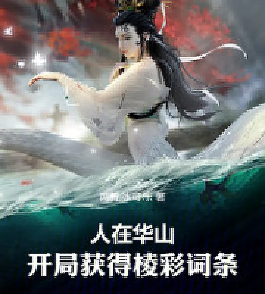 Cover image for A player on Mount Hua starts by obtaining the Prism color entry. (人在华山，开局获得棱彩词条)