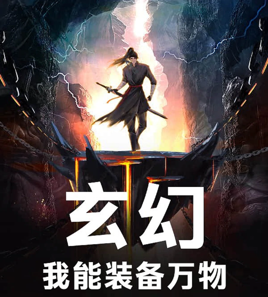 Cover image for I Can Equip Everything (玄幻：我能装备万物)