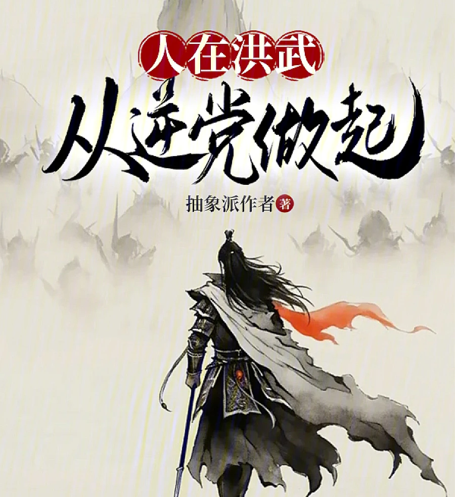 Cover image for When I Was in Hongwu, I Started by Rebelling Against the Party (Quando eu estava em Hongwu, comecei me rebelando contra o Partido; Находясь в Хунву, я начал с бунта против партии; Khi ở Hồng Vũ, ta bắt đầu bằng việc nổi loạn chống lại Đảng; Saat di Hongwu, Saya Memulainya dengan Memberontak Melawan Partai; Cuando estaba en Hongwu, comencé rebelándome contra el Partido; Ren Zai Hongwu, Cong Nidang Zuo Qi; 人在洪武，从逆党做起)