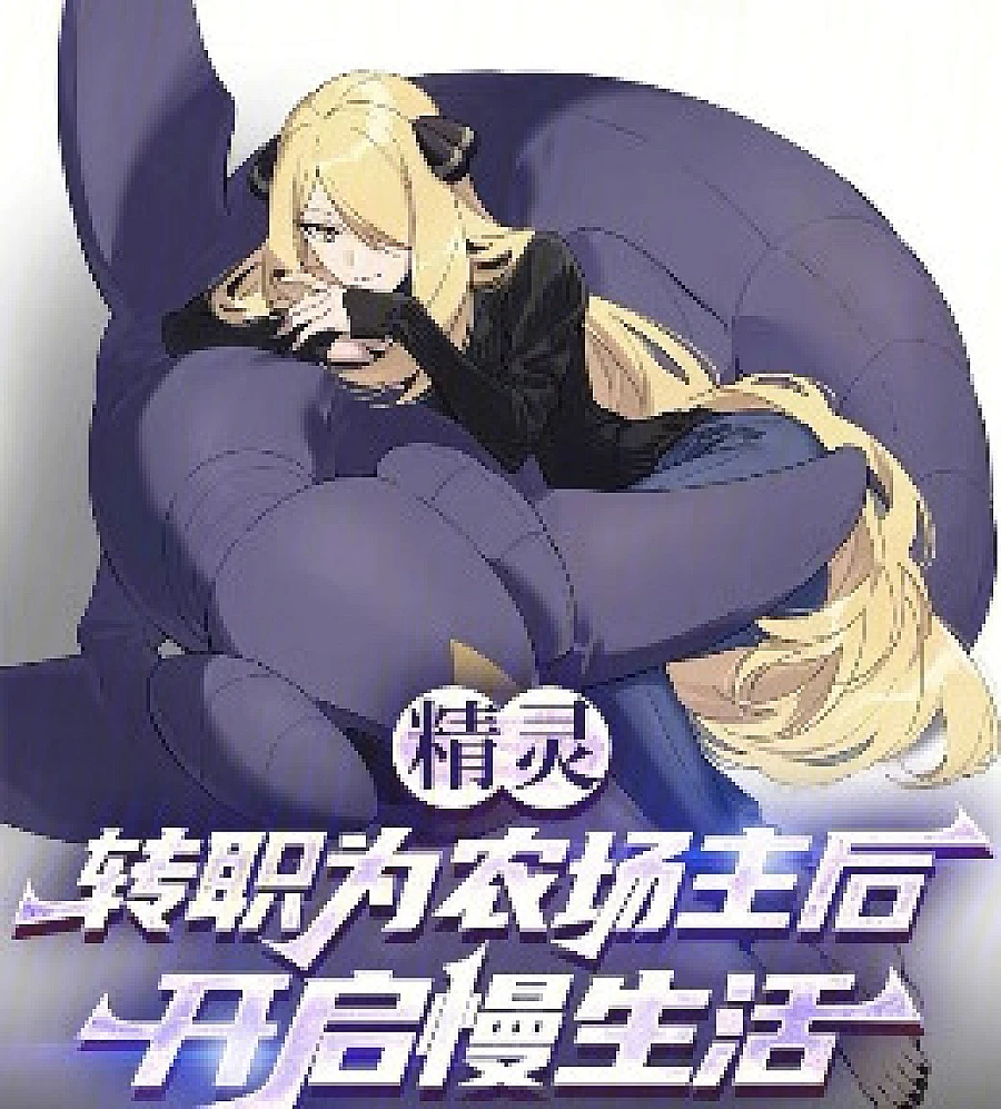 Cover image for Elf: Start your slow-paced life after becoming a farmer. (精灵：转职为农场主后开启慢生活)