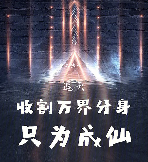 Cover image for Shrouding the Heavens: Reaping My Multiverse Selves for Immortality (Cobrindo os Céus: Colhendo Meus Duplos para a Imortalidade; Затмевая Небеса: Сбор аватаров ради бессмертия; Cheo Trời: Gặt Háo Các Phân Thân Vạn Giới Để Thành Tiên; Menjelajah Surga: Menuai Diriku di Berbagai Dunia Demi Abadi; El Cosechador de Alter Egos (Shrouding the Heavens: Cosechando mis yoes para la inmortalidad); Zhe Tian: Shouge Wanjie Fenshen, Zhiwei Chengxian!; 遮天：收割万界分身，只为成仙！)