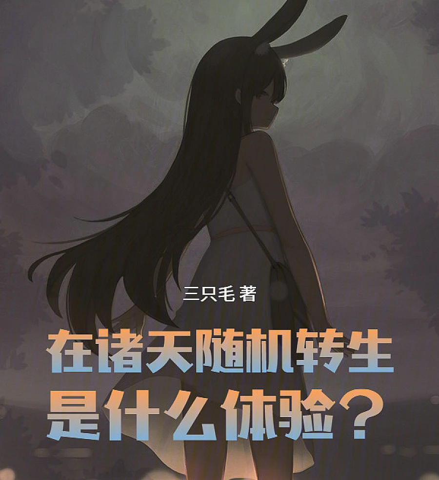 Cover image for What Is It Like to Be Reincarnated Randomly in the Heavens? (在诸天随机转生是什么体验？)